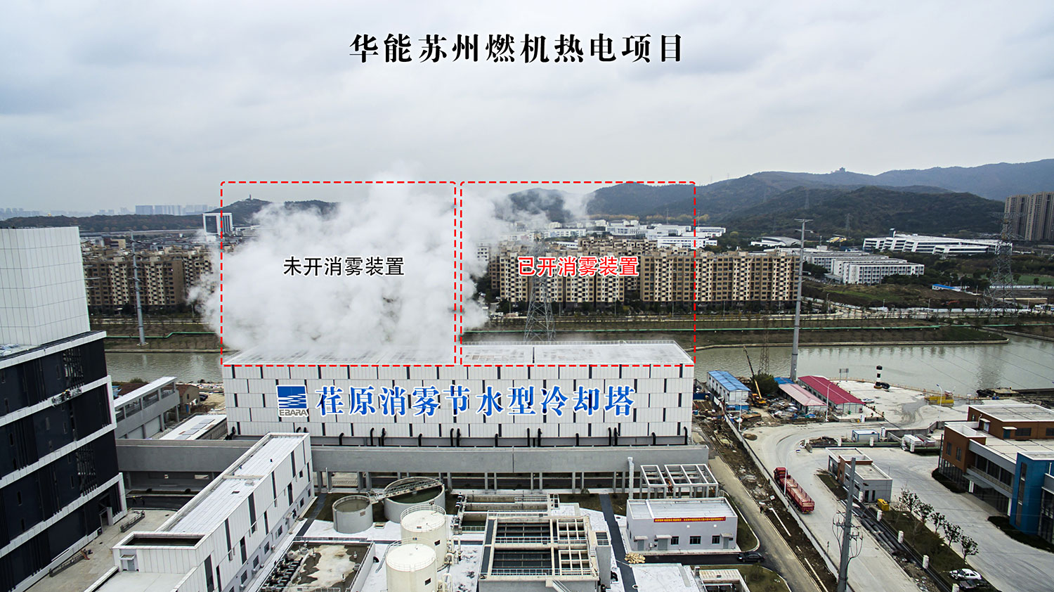 深能源携手荏原，消雾节水型冷却塔挺进特区
